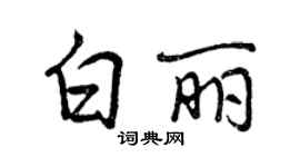 曾慶福白麗行書個性簽名怎么寫