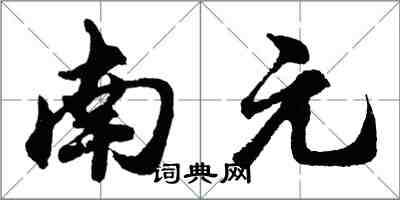 胡問遂南元行書怎么寫