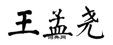 翁闓運王孟堯楷書個性簽名怎么寫