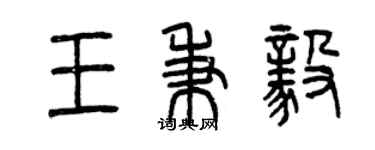 曾慶福王秉毅篆書個性簽名怎么寫