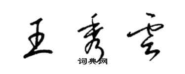 梁錦英王秀雲草書個性簽名怎么寫