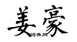 翁闓運姜豪楷書個性簽名怎么寫