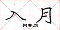 袁強入月楷書怎么寫
