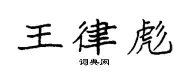 袁強王律彪楷書個性簽名怎么寫