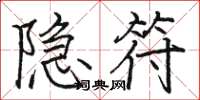 駱恆光隱符楷書怎么寫