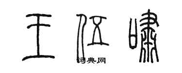 陳墨王伍嘯篆書個性簽名怎么寫