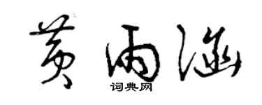 曾慶福黃雨涵草書個性簽名怎么寫