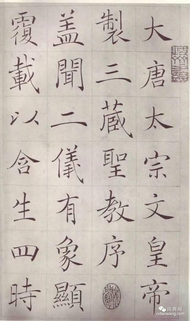 趙世駿臨《雁塔聖教序》