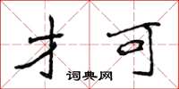 侯登峰才可楷書怎么寫