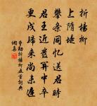 骨冷難同月下樽 詩詞名句