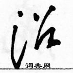 駱恆光寫的硬筆草書沼