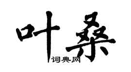 翁闓運葉桑楷書個性簽名怎么寫