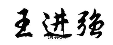 胡問遂王進強行書個性簽名怎么寫