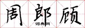 周炳元周郎顧楷書怎么寫