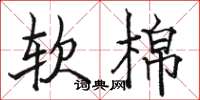 駱恆光軟棉楷書怎么寫