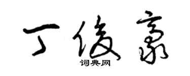 曾慶福丁俊豪草書個性簽名怎么寫