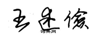 朱錫榮王述儉草書個性簽名怎么寫