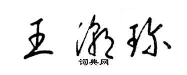 梁錦英王潮珍草書個性簽名怎么寫