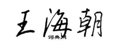 王正良王海朝行書個性簽名怎么寫