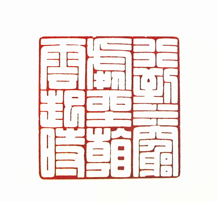 第七屆篆刻藝術展作品集的篆刻印章行到水窮處坐看雲起時