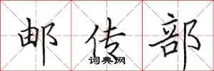 田英章郵傳部楷書怎么寫