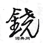 王旻寫的硬筆行書鐃