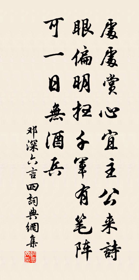 鄧深六言四書法作品欣賞