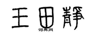 曾慶福王田靜篆書個性簽名怎么寫