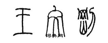 陳墨王文剛篆書個性簽名怎么寫