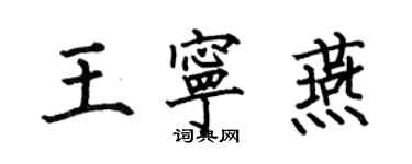 何伯昌王寧燕楷書個性簽名怎么寫