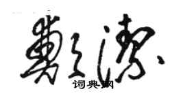 駱恆光鄭潔草書個性簽名怎么寫