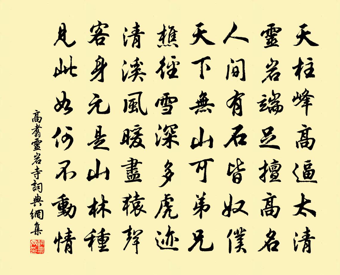 高翥靈岩寺書法作品欣賞