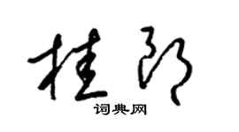 梁錦英桂朗草書個性簽名怎么寫