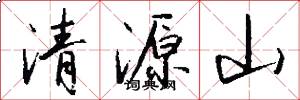 清源山怎么寫好看