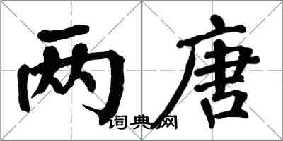 翁闓運兩唐楷書怎么寫