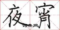 駱恆光夜宵楷書怎么寫