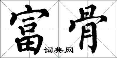 翁闓運富骨楷書怎么寫