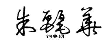 曾慶福朱麗華草書個性簽名怎么寫