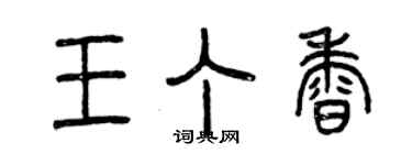 曾慶福王丁香篆書個性簽名怎么寫