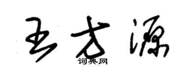 朱錫榮王方源草書個性簽名怎么寫