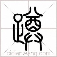蹲篆書