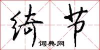 題本的意思_題本的解釋_國語詞典