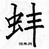 駱恆光寫的硬筆楷書蚌