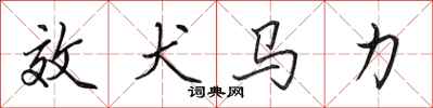 田英章效犬馬力行書怎么寫