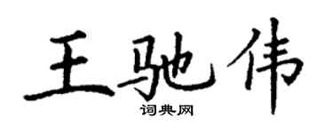 丁謙王馳偉楷書個性簽名怎么寫