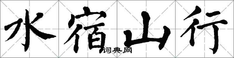 翁闓運水宿山行楷書怎么寫
