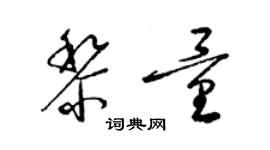 梁錦英黎量草書個性簽名怎么寫