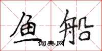 侯登峰魚船楷書怎么寫