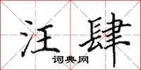 田英章汪肆楷書怎么寫