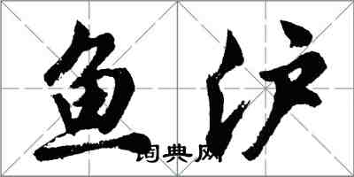 胡問遂魚滬行書怎么寫